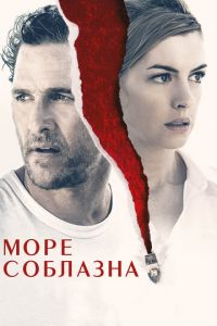 Море соблазна (фильм 2019) Море соблазна (фильм 2019) смотреть