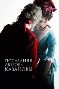Последняя любовь Казановы (фильм 2019) Последняя любовь Казановы (фильм 2019) смотреть