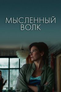 Мысленный волк (фильм 2019) Мысленный волк (фильм 2019) смотреть