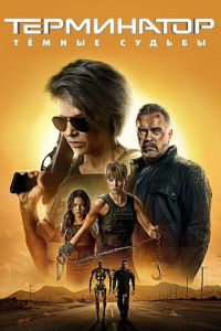 Терминатор: Тёмные судьбы (фильм 2019) Терминатор: Тёмные судьбы (фильм 2019) смотреть