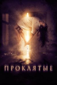 Проклятые (фильм 2019) Проклятые (фильм 2019) смотреть