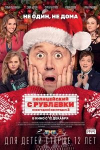 Полицейский с Рублевки. Новогодний беспредел 2 (фильм 2019) Полицейский с Рублевки. Новогодний беспредел 2 (фильм 2019) смотреть