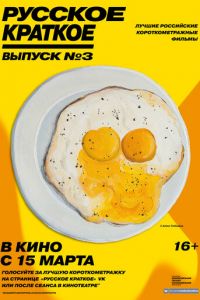 Русское краткое. Выпуск 3 (фильм 2019) Русское краткое. Выпуск 3 (фильм 2019) смотреть