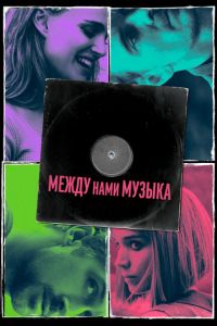 Между нами музыка (фильм 2015) Между нами музыка (фильм 2015) смотреть
