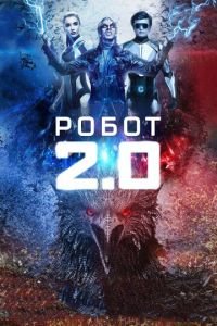 Робот 2.0 (фильм 2018) смотреть