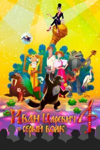 Иван Царевич и Серый Волк 4 ( 2019) Иван Царевич и Серый Волк 4 ( 2019) смотреть