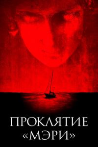 Проклятие «Мэри» (фильм 2019) Проклятие «Мэри» (фильм 2019) смотреть