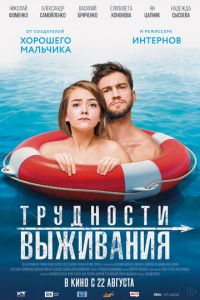 Трудности выживания (фильм 2019) Трудности выживания (фильм 2019) смотреть