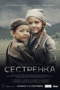Сестрёнка (фильм 2019) Сестрёнка (фильм 2019) смотреть