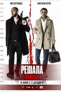 Решала. Нулевые (фильм 2019) Решала. Нулевые (фильм 2019) смотреть