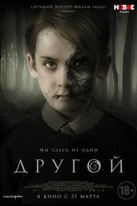 Другой (фильм 2018) Другой (фильм 2018) смотреть