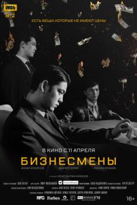 Бизнесмены (фильм 2018) Бизнесмены (фильм 2018) смотреть