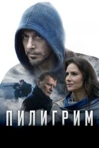Пилигрим (фильм 2018) Пилигрим (фильм 2018) смотреть