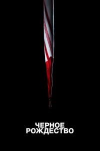 Чёрное Рождество (фильм 2019) Чёрное Рождество (фильм 2019) смотреть