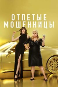 Отпетые мошенницы (фильм 2019) Отпетые мошенницы (фильм 2019) смотреть