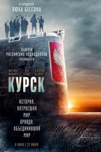 Курск (фильм 2018) Курск (фильм 2018) смотреть