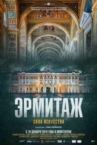 Эрмитаж. Сила искусства (фильм 2019) Эрмитаж. Сила искусства (фильм 2019) смотреть