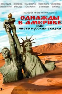 Однажды в Америке, или Чисто русская сказка (фильм 2018) Однажды в Америке, или Чисто русская сказка (фильм 2018) смотреть