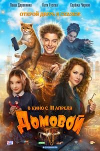 Домовой (фильм 2019) Домовой (фильм 2019) смотреть