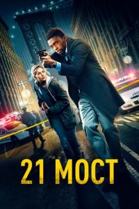 21 мост (фильм 2019) 21 мост (фильм 2019) смотреть