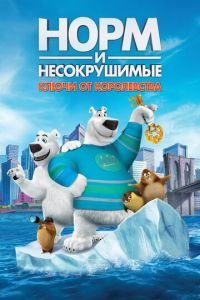 Норм и Несокрушимые: Ключи от королевства ( 2018) Норм и Несокрушимые: Ключи от королевства ( 2018) смотреть