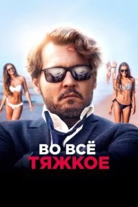 Во всё тяжкое (фильм 2018) Во всё тяжкое (фильм 2018) смотреть