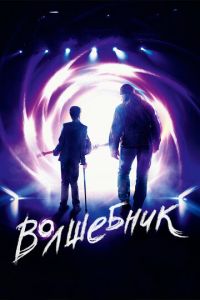 Волшебник (фильм 2019) Волшебник (фильм 2019) смотреть