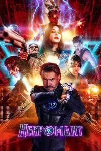 Некромант (фильм 2018) Некромант (фильм 2018) смотреть