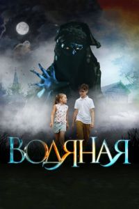 Водяная (фильм 2018) Водяная (фильм 2018) смотреть