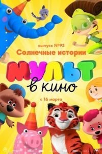 МУЛЬТ в кино. Выпуск №93. Солнечные истории ( 2019) МУЛЬТ в кино. Выпуск №93. Солнечные истории ( 2019) смотреть