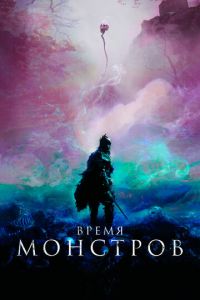 Время монстров (фильм 2018) Время монстров (фильм 2018) смотреть