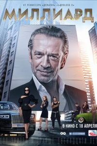 Миллиард (фильм 2019) Миллиард (фильм 2019) смотреть