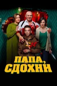 Папа, сдохни (фильм 2018) Папа, сдохни (фильм 2018) смотреть