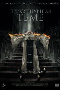 Присягнувшая тьме (фильм 2018) Присягнувшая тьме (фильм 2018) смотреть