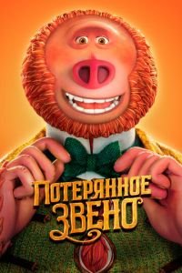 Потерянное звено ( 2019) Потерянное звено ( 2019) смотреть