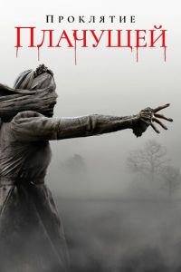 Проклятие плачущей (фильм 2018) Проклятие плачущей (фильм 2018) смотреть