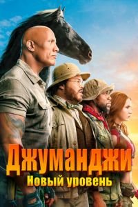 Джуманджи: Новый уровень (фильм 2019) Джуманджи: Новый уровень (фильм 2019) смотреть