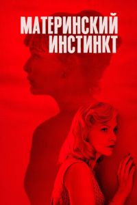 Материнский инстинкт (фильм 2018) Материнский инстинкт (фильм 2018) смотреть