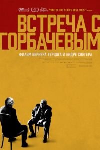 Встреча с Горбачевым (фильм 2018) Встреча с Горбачевым (фильм 2018) смотреть