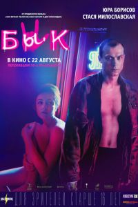 Бык (фильм 2019) Бык (фильм 2019) смотреть
