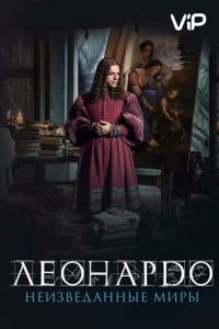 Леонардо да Винчи. Неизведанные миры (фильм 2019) Леонардо да Винчи. Неизведанные миры (фильм 2019) смотреть