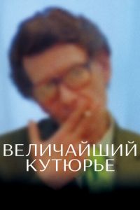 Величайший кутюрье (фильм 2007) Величайший кутюрье (фильм 2007) смотреть