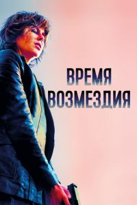 Время возмездия (фильм 2018) Время возмездия (фильм 2018) смотреть