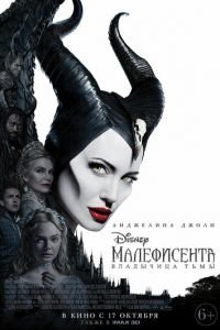 Малефисента: Владычица тьмы (фильм 2019) Малефисента: Владычица тьмы (фильм 2019) смотреть