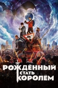 Рождённый стать королём (фильм 2019) Рождённый стать королём (фильм 2019) смотреть