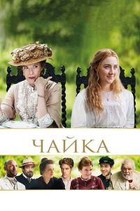 Чайка (фильм 2018) Чайка (фильм 2018) смотреть