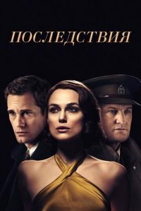 Последствия (фильм 2019) Последствия (фильм 2019) смотреть