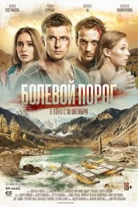 Болевой порог (фильм 2019) Болевой порог (фильм 2019) смотреть