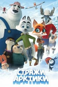 Стражи Арктики ( 2019) Стражи Арктики ( 2019) смотреть