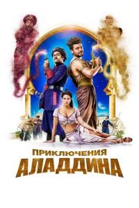 Приключения Аладдина (фильм 2018) Приключения Аладдина (фильм 2018) смотреть
